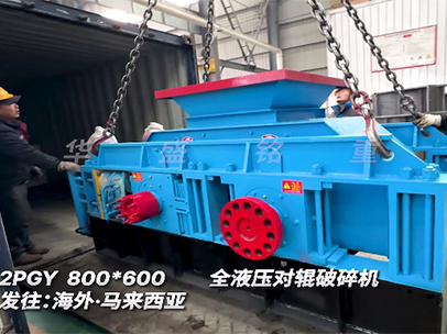 800×600液壓對輥破碎機 發往馬來西亞圖片